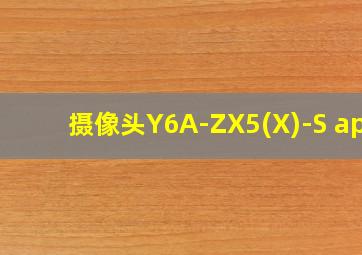 摄像头Y6A-ZX5(X)-S app